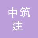 广州中筑建机械设备有限公司