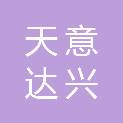 北京天意达兴广告有限公司