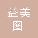 上海益美图广告有限公司