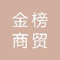 温州市金榜商贸有限公司