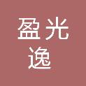 广西盈光逸科技有限公司