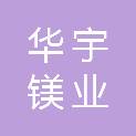 焦作市华宇镁业有限公司