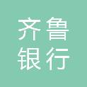 齐鲁银行股份有限公司临沂分行