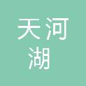 合肥天河湖餐饮服务有限公司