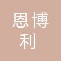 山西恩博利雷电防护股份有限公司福建分公司