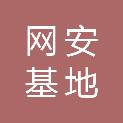 湖南省网安基地科技有限公司
