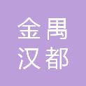 内蒙古金禺汉都酒店有限公司