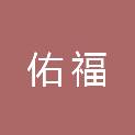 新疆佑福建筑工程有限责任公司