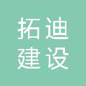 湖北拓迪建设工程有限公司