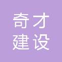 湖北奇才建设工程有限公司