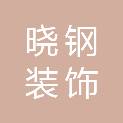 河南省晓钢装饰装修工程有限公司