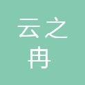 陕西云之冉项目管理有限公司