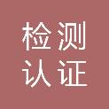 盐城市检测认证集团有限公司