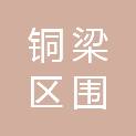 铜梁区围龙镇龙湾村股份经济合作联合社