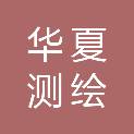 陕西华夏测绘工程有限公司