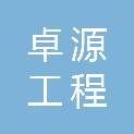 广西卓源工程招标咨询有限公司