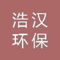 湖南浩汉环保科技有限公司