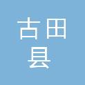 古田县城市管理和综合执法局