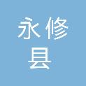 永修县人民检察院