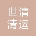 哈尔滨世清清运服务有限公司