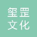 玺罡文化旅游发展有限公司