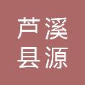 芦溪县源南乡人民政府