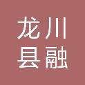龙川县融媒体中心