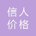 徐州市信人价格评估有限公司