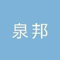 济南泉邦人力资本产业发展有限公司