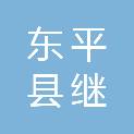东平县继勇电脑数码城