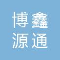 山西博鑫源通机电科技有限公司
