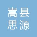 嵩县思源实验学校