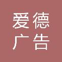 唐山爱德广告有限公司