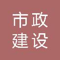 银川市市政建设工程有限责任公司