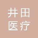 重庆井田医疗科技服务有限公司