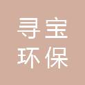 河南寻宝环保科技有限公司