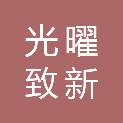 杭州光曜致新恒皓企业管理咨询合伙企业（有限合伙）