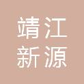 靖江新源文化发展有限公司