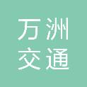 山西万洲交通科技研究院有限公司