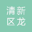清远市清新区龙颈镇盈泰精细电瓷厂
