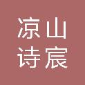 凉山诗宸广告传媒有限责任公司