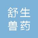 济南舒生兽药有限公司