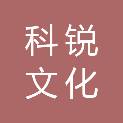 天水科锐文化传播有限公司