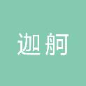 上海迦舸企业管理合伙企业（有限合伙）