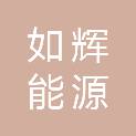 河南如辉能源销售有限公司