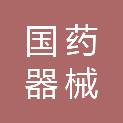 国药器械自贡有限公司