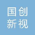 国创新视超高清视频检测技术（四川）有限责任公司