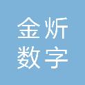 衢州市金炘数字印刷有限公司