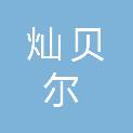 株洲市灿贝尔文化传媒有限公司