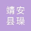 靖安县璪都镇黄浦村集体股份经济合作社